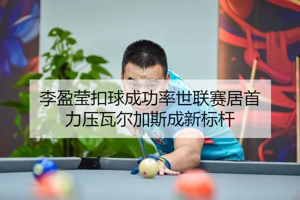 李盈莹扣球成功率世联赛居首 力压瓦尔加斯成新标杆
