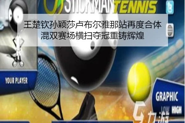 王楚钦孙颖莎卢布尔雅那站再度合体 混双赛场横扫夺冠重铸辉煌