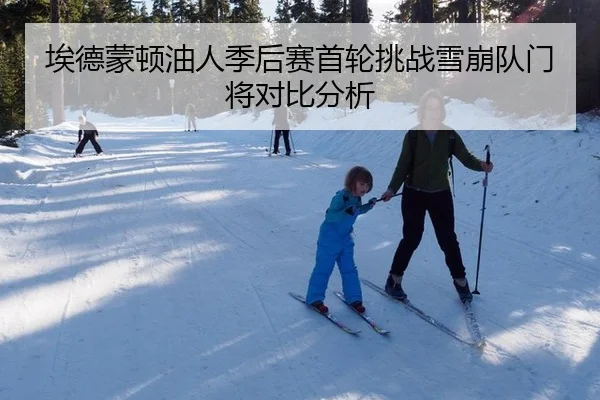 埃德蒙顿油人季后赛首轮挑战雪崩队门将对比分析