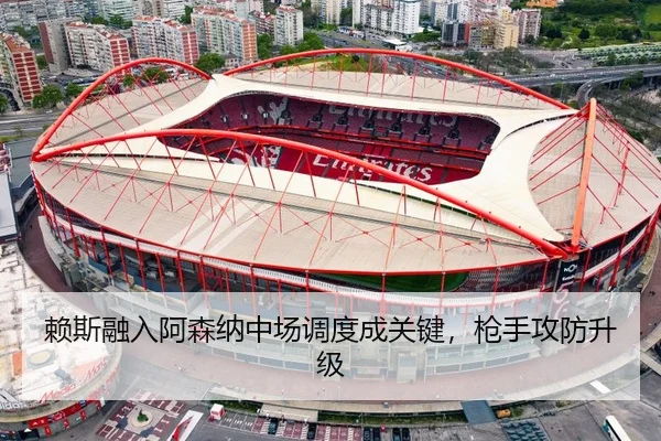 赖斯融入阿森纳中场调度成关键，枪手攻防升级