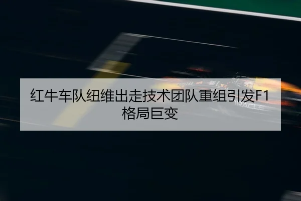 hong-niu-che-dui-niu-wei-chu-zou-ji-shu-tuan-dui-chong-zu-yin-fa-ge-ju-ju-bian-2-732.jpg
