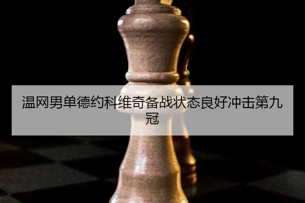 wen-wang-nan-dan-de-yue-ke-wei-qi-bei-zhan-zhuang-tai-liang-hao-chong-ji-di-jiu-guan-3-257.jpg