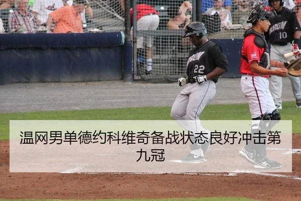 温网男单德约科维奇备战状态良好冲击第九冠