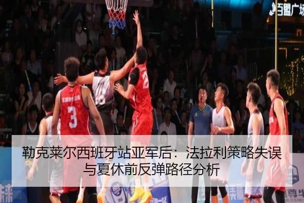 lei-ke-lai-er-xi-ban-ya-zhan-ya-jun-hou-fa-la-li-ce-lve-shi-wu-yu-xia-xiu-qian-fan-tan-lu-jing-fen-xi-2-505.jpg
