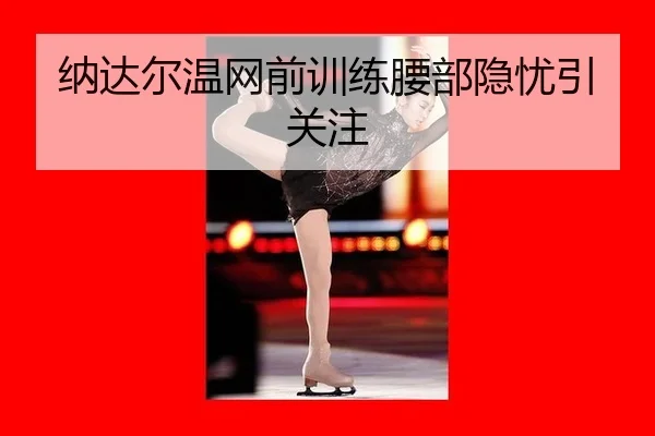 na-da-er-wen-wang-qian-xun-lian-yao-bu-yin-you-yin-guan-zhu-3-534.jpg