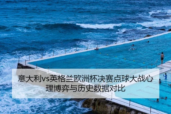 意大利vs英格兰欧洲杯决赛点球大战心理博弈与历史数据对比