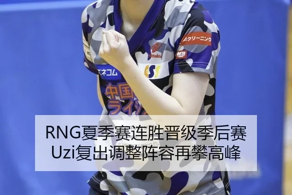 xia-ji-sai-lian-sheng-jin-ji-ji-hou-sai-fu-chu-tiao-zheng-zhen-rong-zai-pan-gao-feng-3-429.jpg
