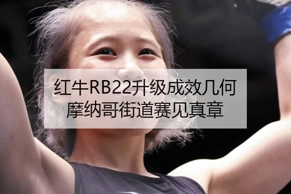 hong-niu-sheng-ji-cheng-xiao-ji-he-mo-na-ge-jie-dao-sai-jian-zhen-zhang-2-764.jpg