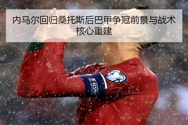 nei-ma-er-hui-gui-sang-tuo-si-hou-ba-jia-zheng-guan-qian-jing-yu-zhan-shu-he-xin-chong-jian-3-634.jpg